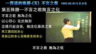 一貫道殊勝- 4改變命運 -5不言之教 一貫道殊勝- 4改變命運 -5不言之教