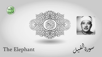 سورة الفيــل- من أجمل قراءات الشيخ عبدالباسط عبدالصمد رحمه الله - مرتل - جودة عالية-الكلمة الطيبة