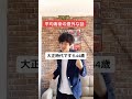 室町時代の平均寿命は15歳【豆知識】#shorts