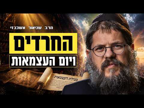 על החרדים ומדינת ישראל - הרב שניאור אשכנזי בשיעור נדיר ליום העצמאות