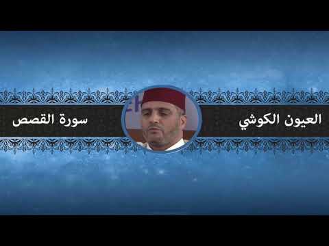 سورة القصص بصوت الشيخ العيون الكوشي ورش عن نافع