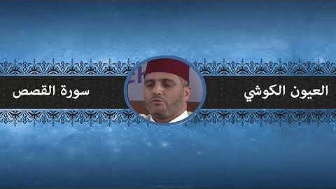 سورة القصص بصوت الشيخ العيون الكوشي - ورش عن نافع