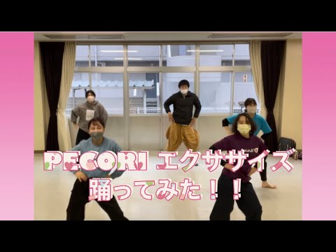 【リズム体操シリーズ】〜ゴリエのペコリエクササイズ踊ってみた〜＃踊ってみた#よさこい＃ゴリエ
