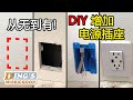 木工DIY 教学 23 | 如何DIY增设新的电源插座 | 墙上没有电插座？自己装一个！简单又实用 | 北美的房子怎样加插座？