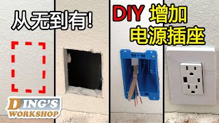 木工DIY 教学 23 | 如何DIY增设新的电源插座 | 墙上没有电插座自己装一个简单又实用 | 北美的房子怎样加插座