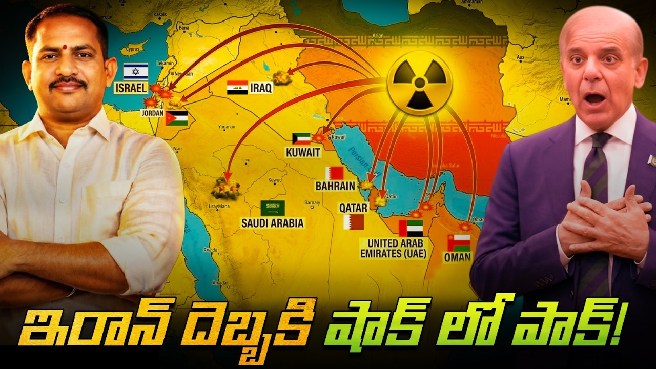 ఇరాన్ - ఇజ్రాయెల్ యుద్ధంలో వణికి చస్తున్న పాకిస్థాన్..  ఎందుకో తెలిస్తే షాకే.!! | Iran-Israel war |