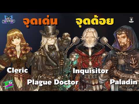 Tree of Savior m จุดเด่น จุดด้อย MainClass [Cleric] SubClass Paladin Inquisitor Plague Doctor