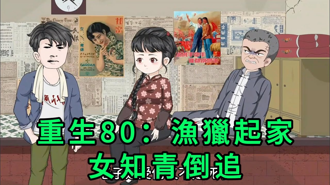 重生80：漁獵起家，女知青倒追 第01 - 05集 合集｜為了阻止前世的悲劇，果斷放棄即將到手的鐵飯碗，他扛著獵槍一頭鉆進了大山，靠打獵讓家裏人頓頓都吃上了肉｜沙雕動畫 