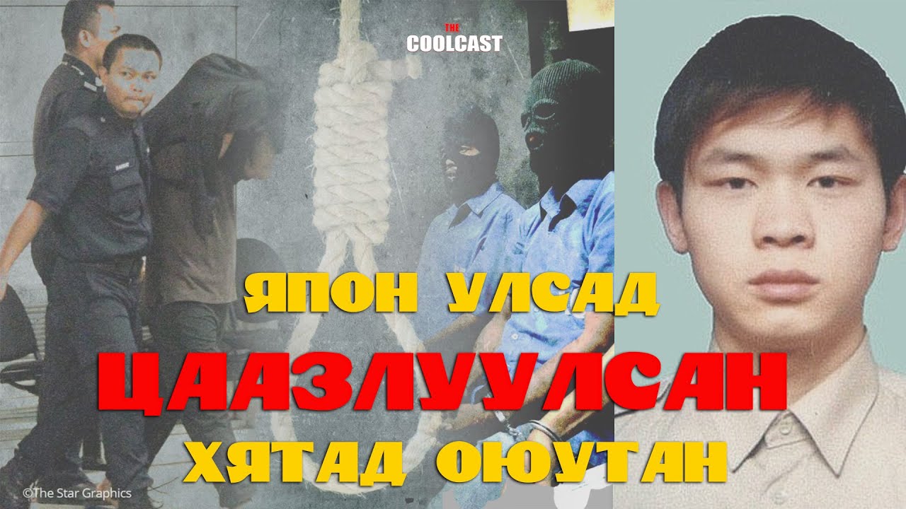 Япон улсад цаазлуулсан Хятад оюутан