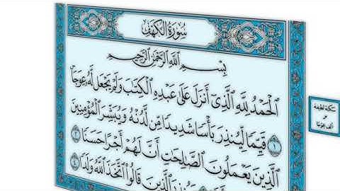 القرآن الكريم - سورة الكهف - القارئ محمد رشاد الشريف - Quran: Al-Kahf (18)