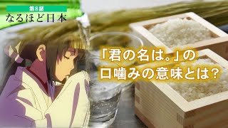 なるほど日本 第八話 口噛み酒｜映画「君の名は。」にも登場した酒造り 