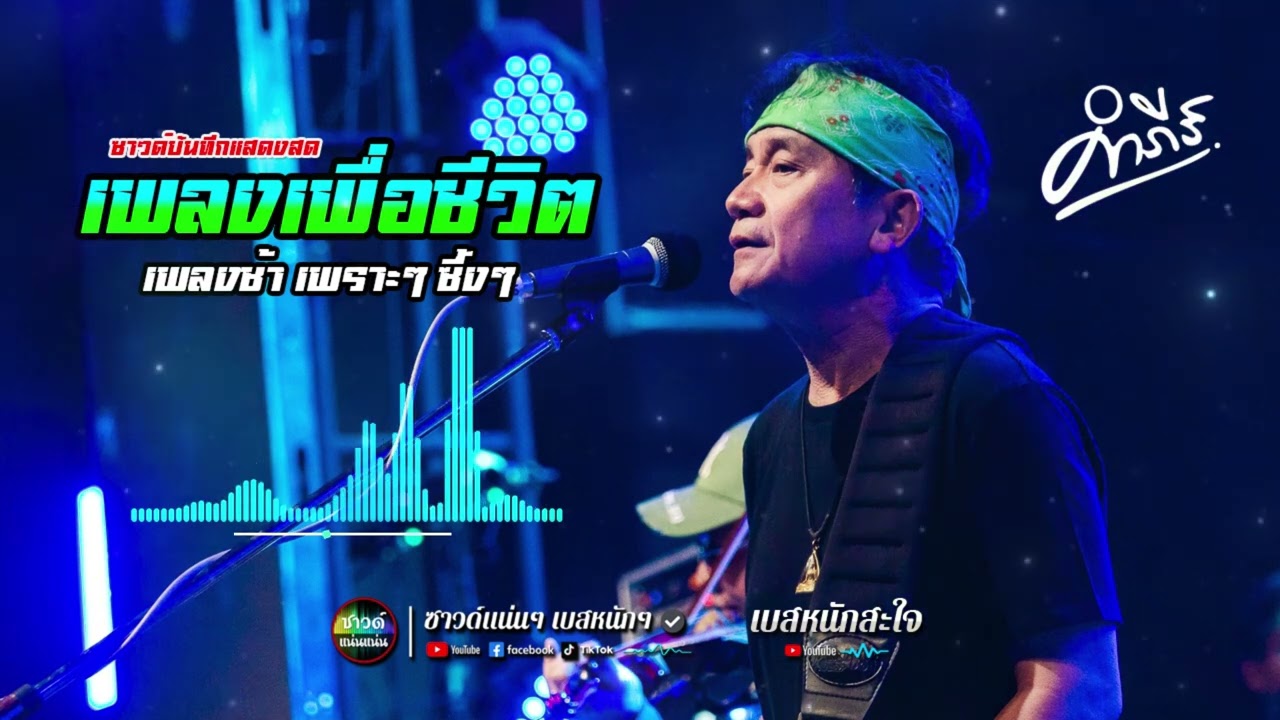 [ซาวด์แน่นๆ เบสหนักๆ] สืบสานตำนานเพลงเพื่อชีวิต เพลงช้า เพราะทุกเพลง ฟังสบาย  | พงษ์สิทธิ์ คำภีร์