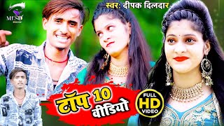 Video टॉप 10  bhojpuri ka  बी ए पास Singer Deepak Dildar 2021