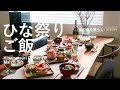 【暮らしVlog】ひな祭りごはん / 40代主婦の日常 / 3月3日桃の節句 / ちらし寿司ケーキ / 丁寧な暮らし / Hinamatsuri Dinner / March 3rd