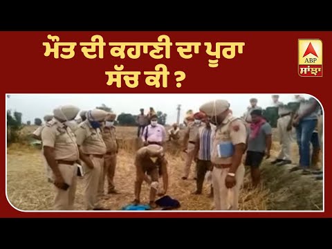 Taran Tarn `ਚ ਭੇਤਭਰੇ ਹਾਲਾਤ `ਚ ਮਿਲੀਆਂ ਦੋ ਲਾਸ਼ਾਂ| ABP Sanjha