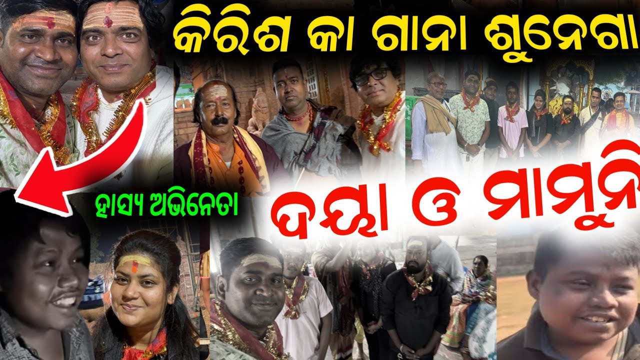 କିରିଶ କା ଗାନା ଶୁନେଗା ଭେଟ କମେଡ଼ିଆନ ଦୟାନିଧି ମାମୁନି ରାଜ୍ କୁମାର // anchor Krishna Kumar