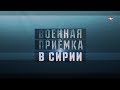 Военная приемка. «Сирия. Наука побеждает»