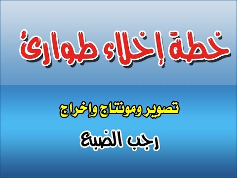 فيديو: ما هي خطة العمل والإخلاء والإطفاء في حالة نشوب حرائق