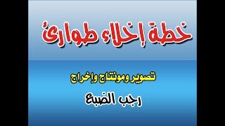 خطة اخلاء طوارئ