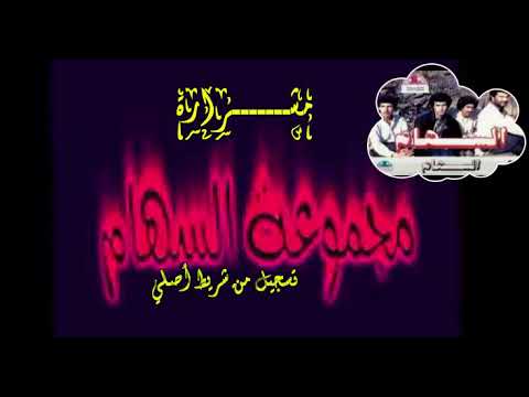 تسجيل من شريط أصلي مجموعة السهام 1985 مشرارة