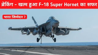 ब्रेकिंग- खत्म हुआ F-18 Super hornet का सफर- Why India Didn&#39;t Select F-18 Super hornet