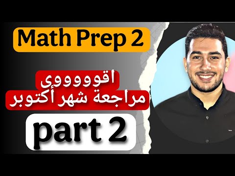 Math Prep 2 حل مراجعة شهر أكتوبر