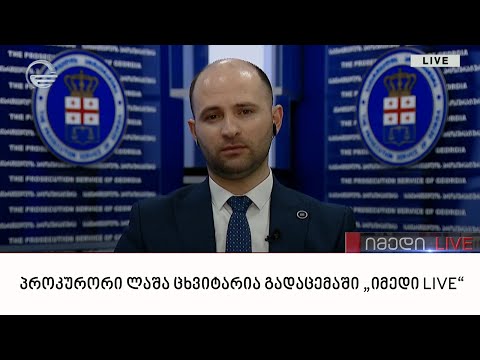 პროკურორი ლაშა ცხვიტარია გადაცემაში „იმედი LIVE“