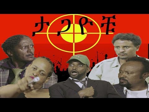 ታጋዮቹ-ክፍል-1---ethiopian-funny-comedy-drama-tagayochu-episode-1-አዝናኝ-አስቂኝ-ተከታታይ-ድራማ-ክፍል-1