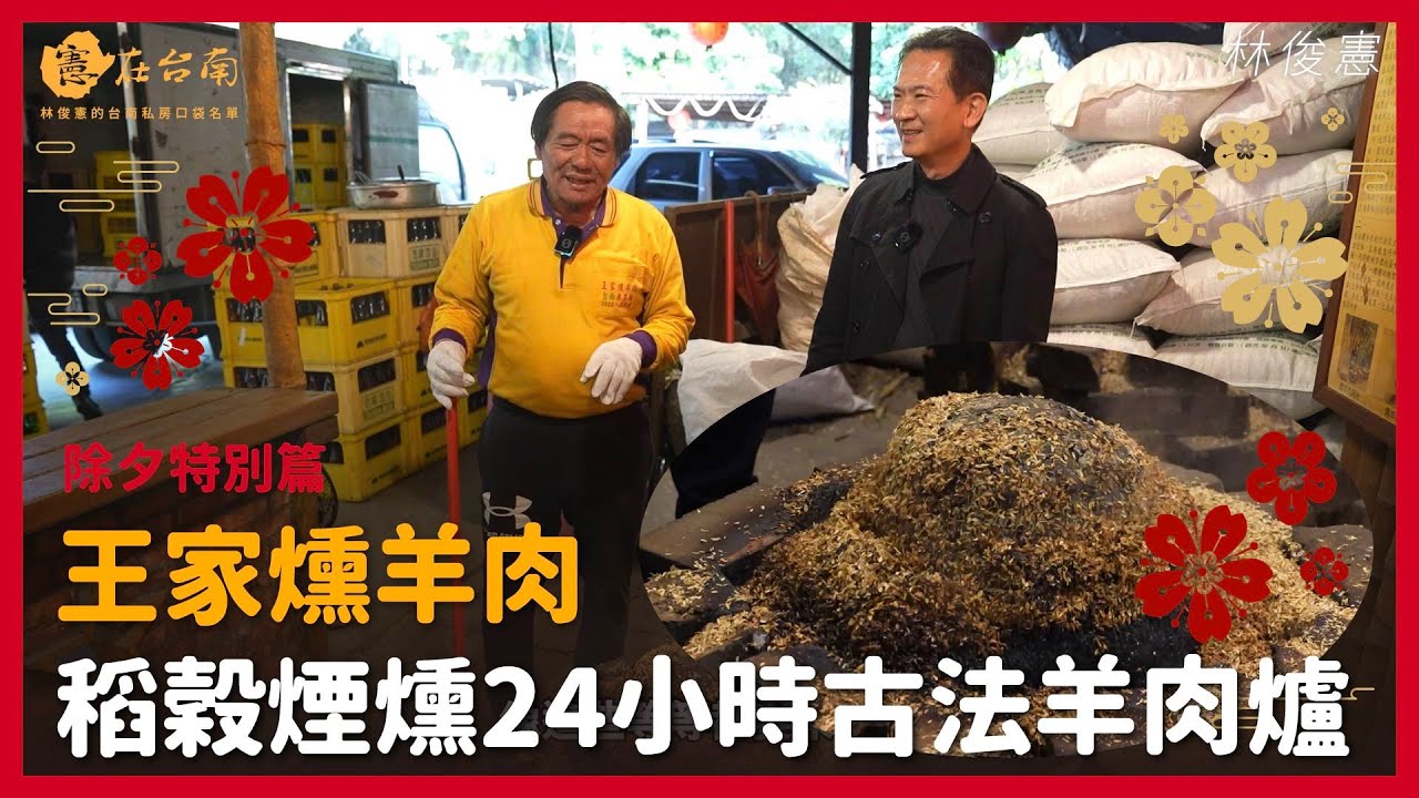 【憲在台南除夕特別篇】稻穀煙燻24小時古法羊肉爐｜王家燻羊肉｜林俊憲