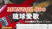 Tab譜付ベース Mongol800 Love Song ラブソング モンパチ 弾いてみた ベースカバー Basscover Youtube
