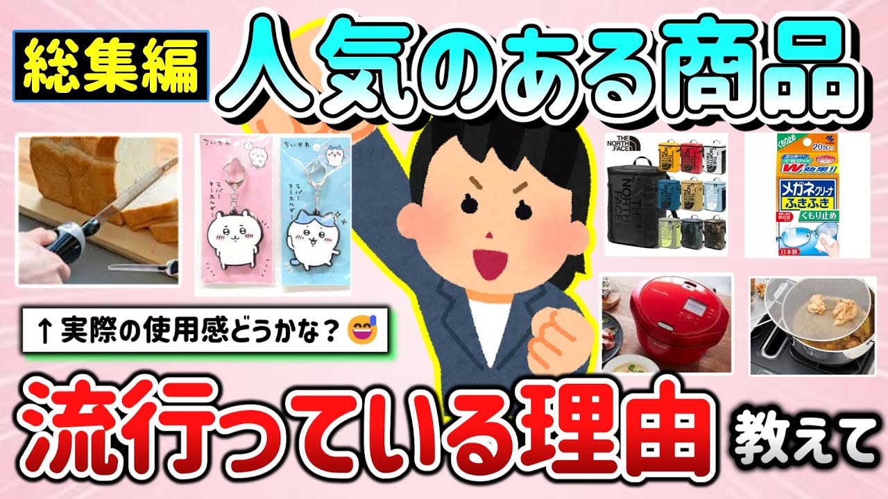 【有益スレ】総集編！皆持ってる人気の商品、流行っている理由や使用感を教えて！（日用品・生活用品等）【ガルちゃんGirlschannelまとめ】