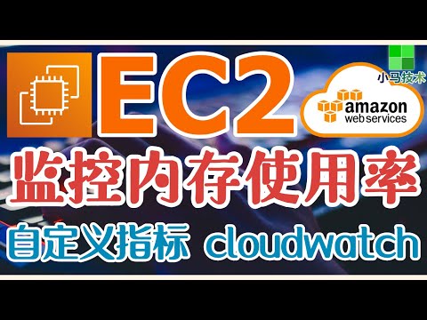 AWS EC2 中文入门使用教学 - 监控内存使用率(自定义指标, cloudwatch) - 操作教学【2级会员】