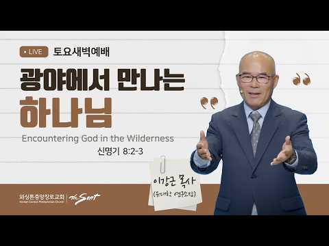광야에서 만나는 하나님