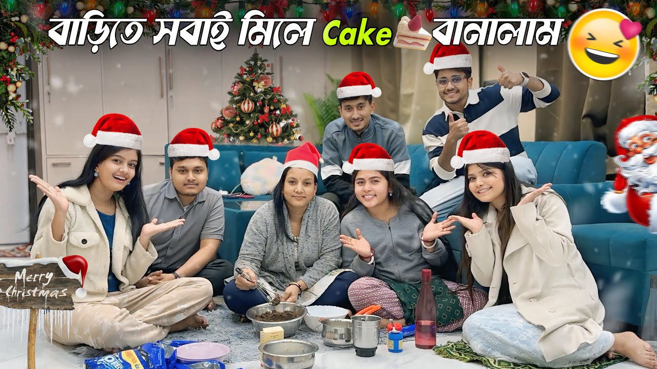 আমরা বাড়িতে সবাই মিলে Cake🍰 বানালাম😍 Christmas Celebration￼🎄