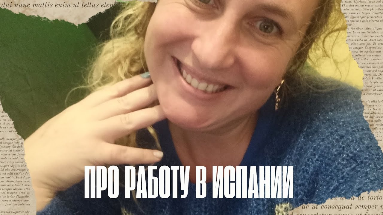 Про работу в Испании. 