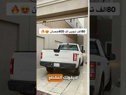 اقوى بيك اب وأرخص سعر ٤٠٠حصان طيااارة فورد اف١٥٠ غمارة ١٠نمر