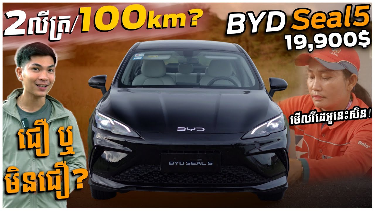 100Km ស៊ីតែ 2លីត្រ? ពិត ឬមិនពិត?