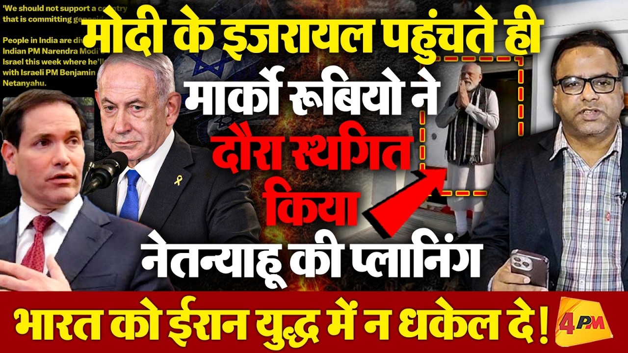 मार्को रूबियो ने इजराइल का दौरा स्थगित किया, नेतन्याहू भारत को ईरान युद्ध में न धकेल दें!