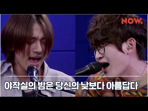 서영주, 한승윤 너도나도너드 - 우리의 밤은 당신의 낮보다 아름답다 [LIVE] / 야간작업실