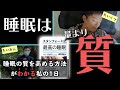 【超一流の眠り方】スタンフォード式 最高の睡眠｜本の内容を実践＆解説