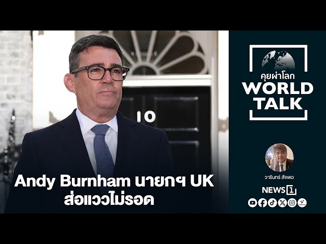 Andy Burnham นายกฯ UK ส่อแววไม่รอด (worldtalk คุยผ่าโลก)