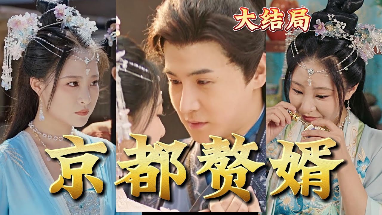 重生之京都赘婿的逆袭之路