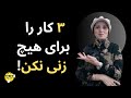 سه کار را نباید برای راضی کردن زن انجام دهید روابط زن و مرد 