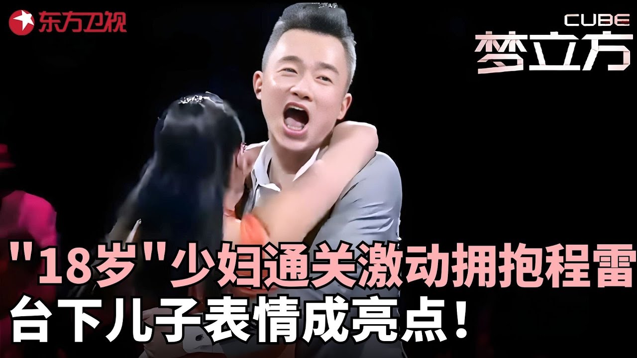 自称”18岁“的大姐大跳肚皮舞震惊全场，闯关成功上演绝地反击，激动翻跟头拥抱程雷，台下儿子表情成亮点！#梦立方 FULL