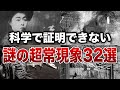 【総集編】科学では絶対に証明できない未だに謎の超常現象３２選【ゆっくり解説】