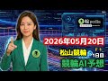 【競輪AI予想】松山競輪F1 1日目(2026年05月20日)|百科輪子の競輪AI予想