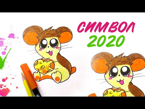 Символ 2020 года! Как нарисовать милого хомяка - мышонка