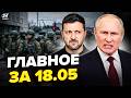 😮Зачем Путин ПОДНЯЛ СИЛОВИКОВ? Вы ПРОЗРЕЕТЕ! Зеленский СОРВАЛСЯ. РФ БОМБИТ Китай. ГЛАВНОЕ 18.05