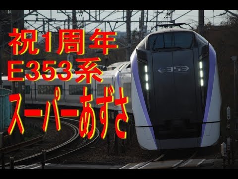 祝1周年中央線E353系スーパーあずさ特集 Feature segments of Super AZUSA on Chuo-Line
