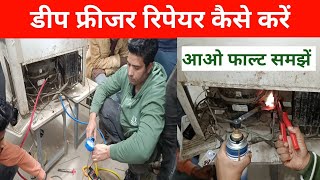 डीप फ्रीजर को रिपेयर कैसे करें ||